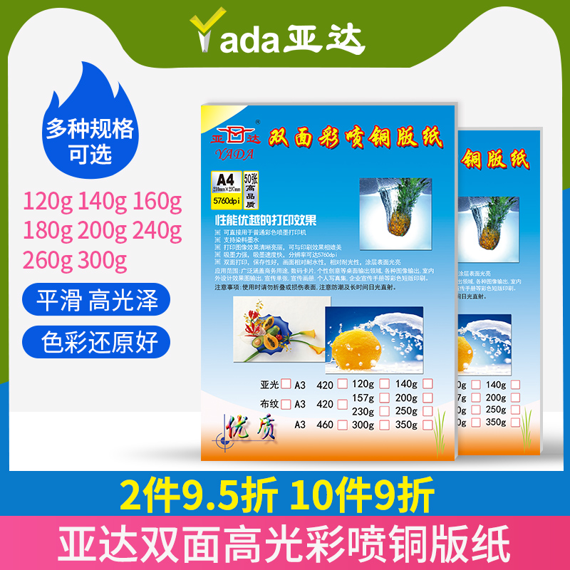 亚达双面高光彩喷铜版纸铜板纸彩色喷墨打印高光相纸50张/包A4照片纸杂志封面120克160克200g260克亚光a4单面 办公设备/耗材/相关服务 相片纸 原图主图