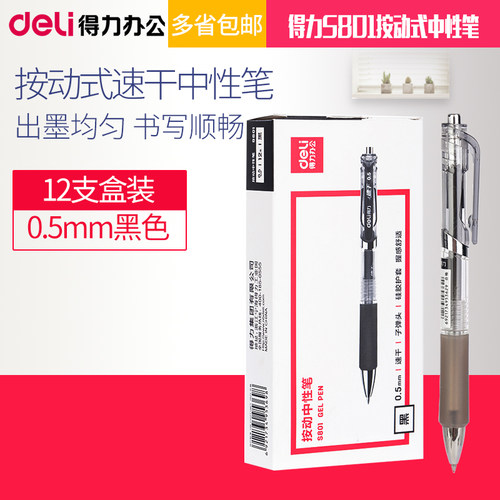 得力黑色学生0.5mm考试中性笔