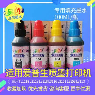 另色鬼连供爱普生填充100ml墨水