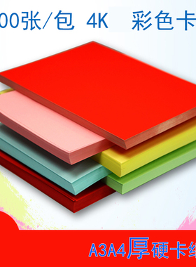 彩色卡纸A4 A3彩色硬卡纸 封面纸160g红色厚硬卡学生儿童手工卡片