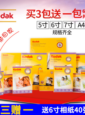Kodak柯达相纸4R 6寸3R 5寸A4 A3高光相片纸防水喷墨照片打印纸照相纸180克200克230克光面7寸像纸270g绒面纸