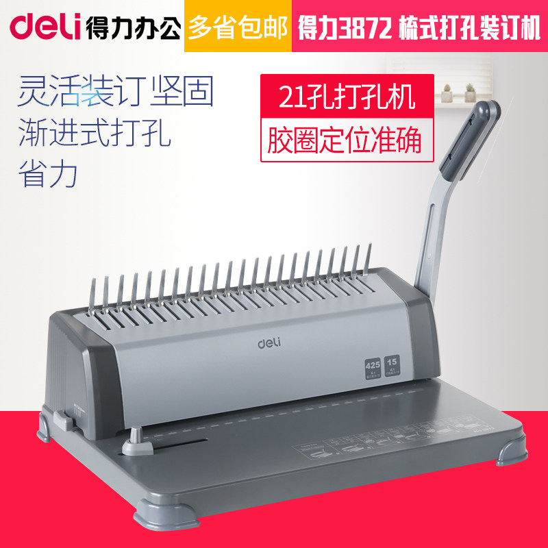 得力3872 胶圈 夹条 装订机 梳式文件打孔器 21孔打孔机
