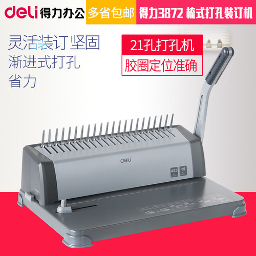 得力3872 胶圈 夹条 装订机 梳式文件打孔器 21孔打孔机