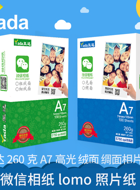 亚达260克微信相纸A7高光 绒面 绸面相片纸喷墨打印机lomo照片纸