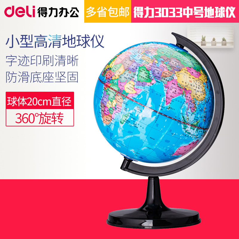 deli得力3033地球仪摆件 20cm 地图地理教学 高清2018版