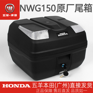 五羊本田原厂568尾箱NWG150/PCX160智能45升后备箱尾箱按键开锁