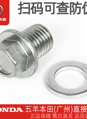 五羊本田PCX150 PCX160 LEAD125原厂放油螺丝螺塞垫圈