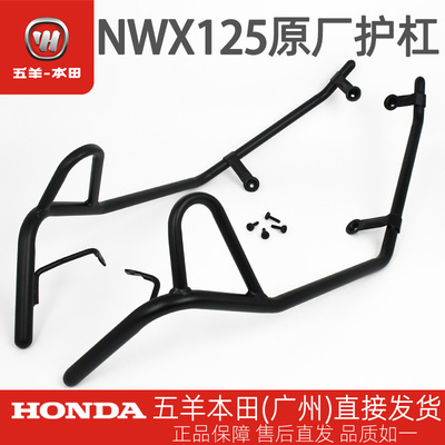 五羊本田NWX125原厂护杠WH125T-12C-12D原装保险杠安全杠护杠