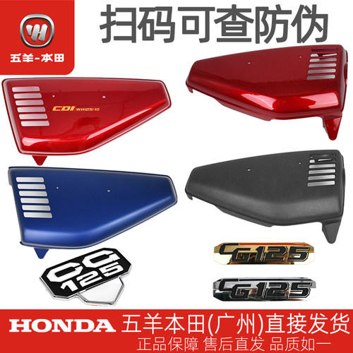 五羊本田CG125原厂左右电池盖