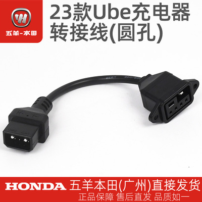 五羊本田23款Ube原厂充电器转接线圆孔(需搭配新款Ube充电器使用)