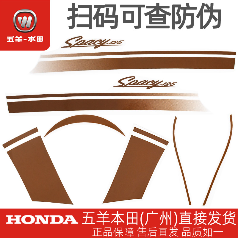 五羊本田 Spacy125 全车贴花 车体护罩贴花 车头罩贴花 侧罩贴花