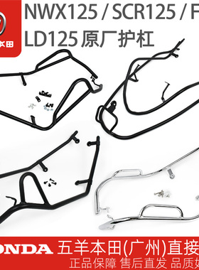 五羊本田LD125 F125 SCR Spacy NWM NWX125 NPF125原厂护杠保险杠