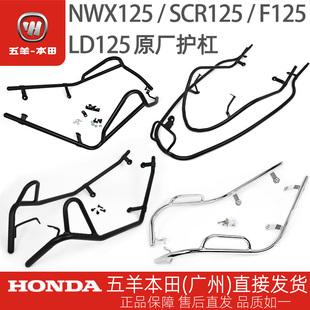 五羊本田LD125 F125 SCR Spacy NWM NWX125 NPF125原厂护杠保险杠