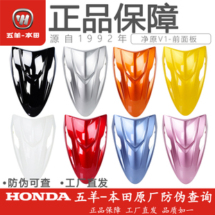 五羊本田电动车净原V1前大罩净原V1电动车前面板前脸挡风罩