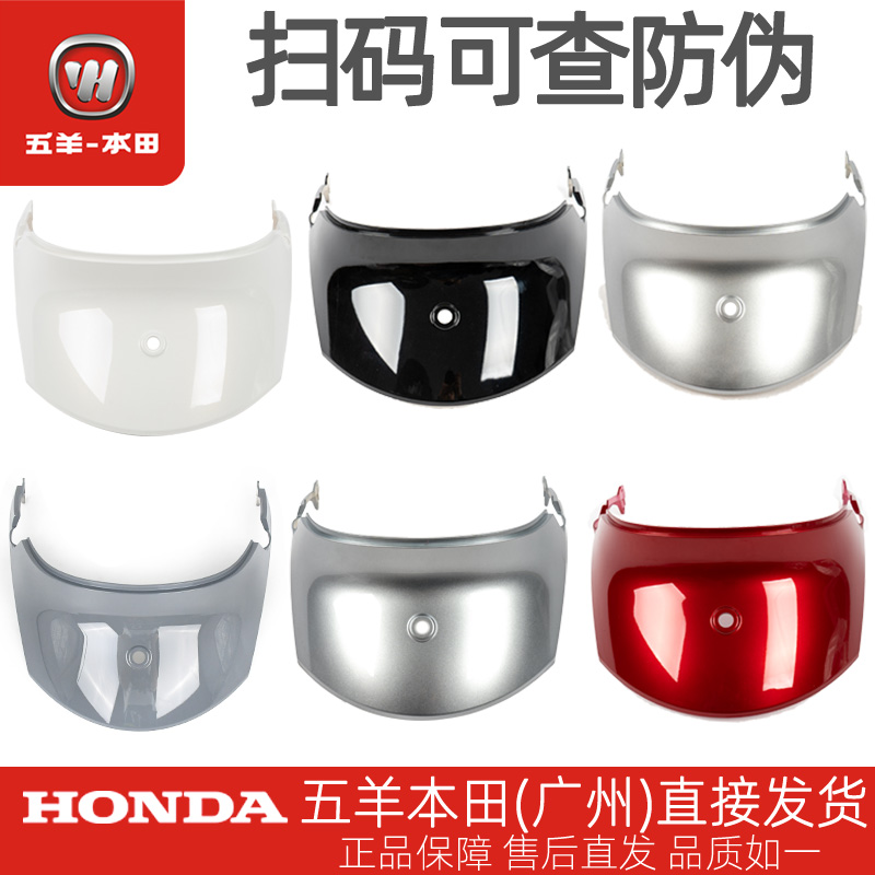 五羊本田塔帕原厂后中央罩