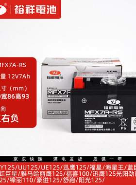 裕祥电池MFX7A-RS光阳动丽/锋丽/劲丽/凌丽起动蓄电池电瓶