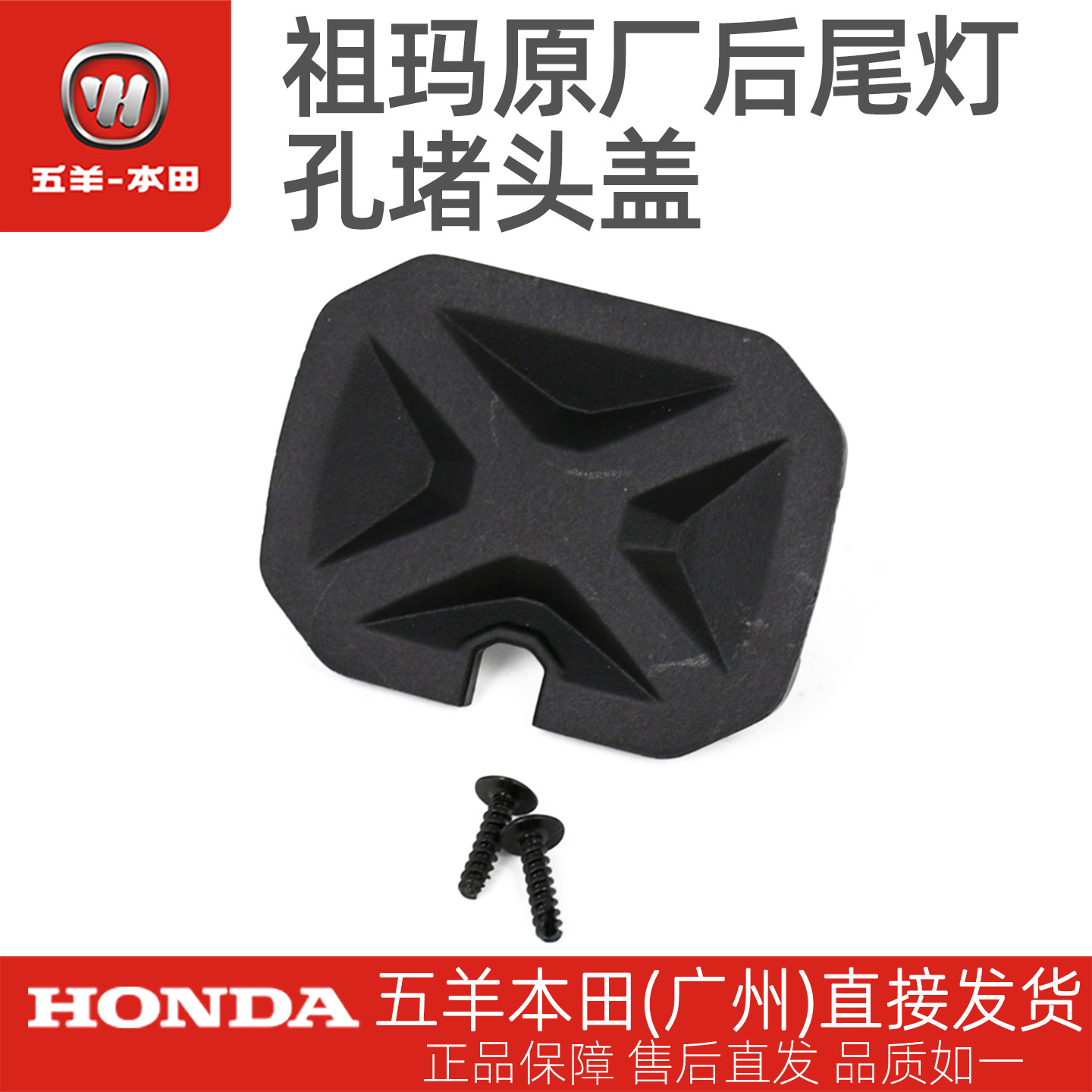 五羊本田电动车ZOOMER祖玛原厂后尾灯遮盖后尾灯孔堵头(正品包邮)