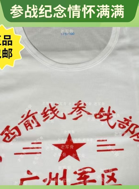 全新70.80，老式背心八一纪念军人纪念战友聚广西前线广州背心