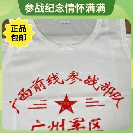 全新70.80，老式背心八一纪念军人纪念战友聚广西前线广州背心