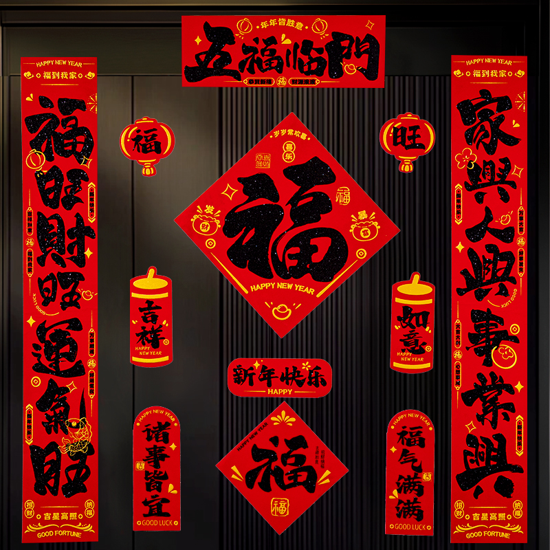 2026新款春节绒布对联大门过大年过新年场景布置创意福字春联套装