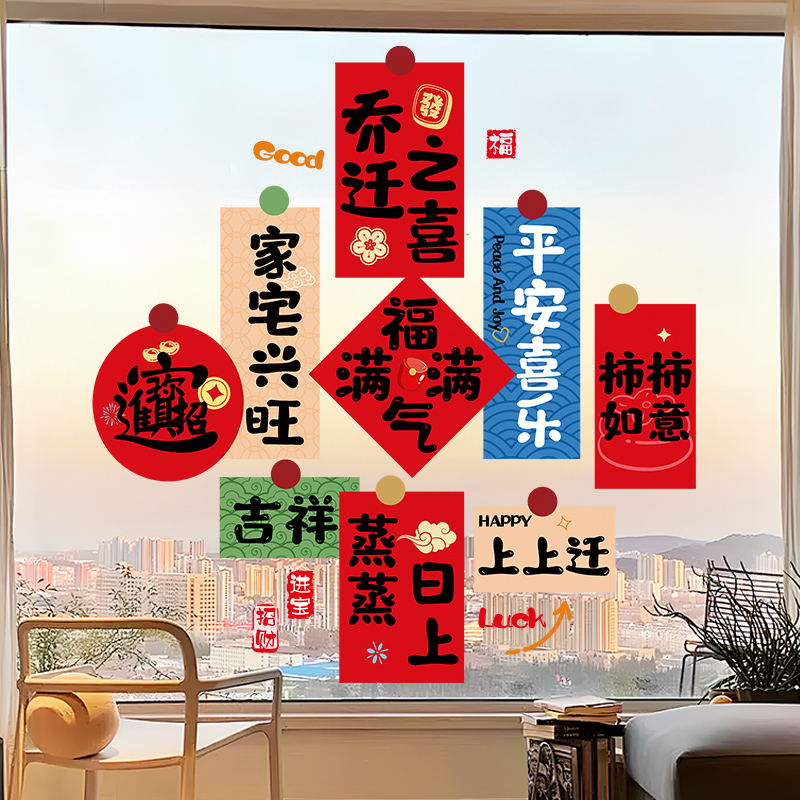 乔迁之喜装饰窗花静电贴窗户玻璃贴新房入户剪纸贴纸大门布置大全