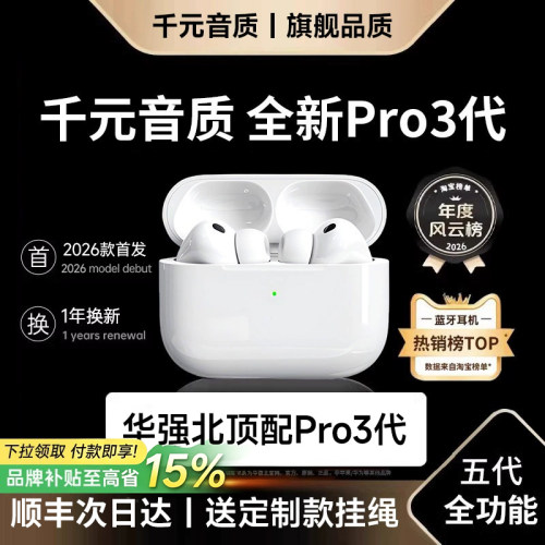 华强北正品·Pro3代新款蓝牙耳机