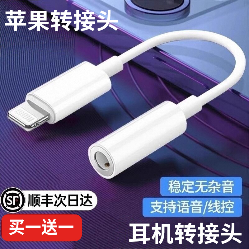 【顺丰次日达】苹果耳机转接头