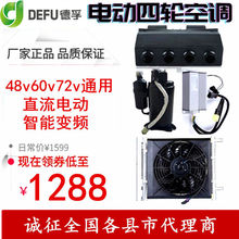 德孚48伏60v72v通用电动三轮四轮老年代步车制冷直流变频冷暖空调