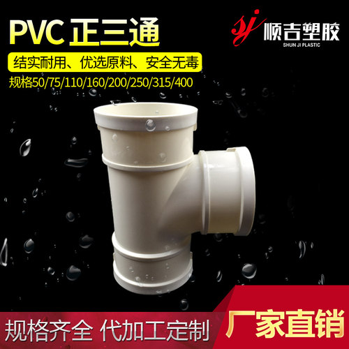 PVC 正三通50 75110 160 200 250 315 400PVC排水管 PVC水管管件