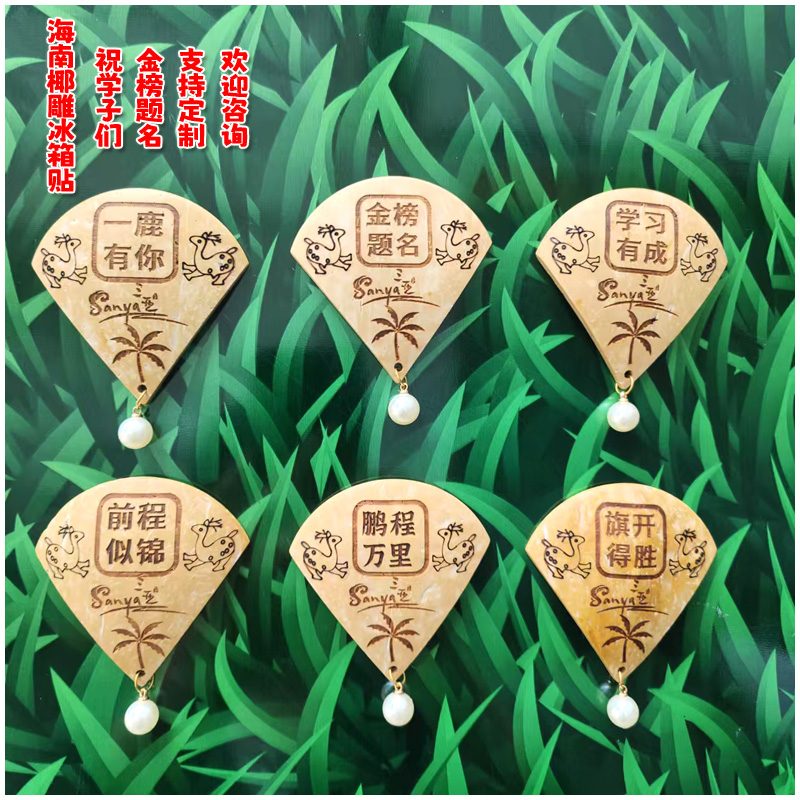 海南椰雕冰箱贴金榜题名前程似锦旗开得胜支持定制纪念收藏留言贴