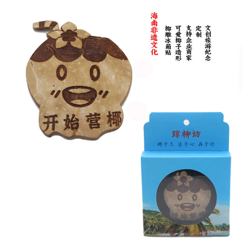 海南非遗文创椰雕冰箱贴创意可爱椰子造形支持企业商家定制