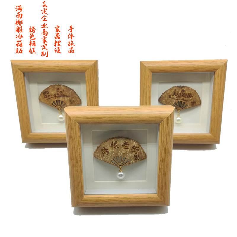 海南风情椰雕冰箱贴相框创意礼品即可当相框又可当冰箱贴两用