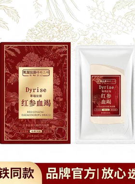 【高铁同款】红参血竭抗皱面膜