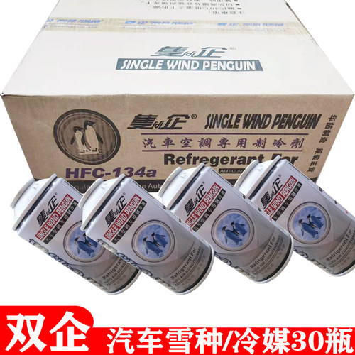 双企冷媒雪种280g-30瓶HFC-134a