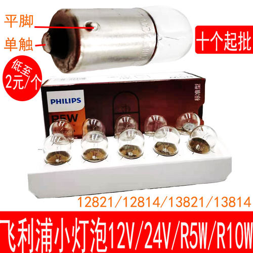 平脚小灯泡飞利浦r10w5W转弯尾灯