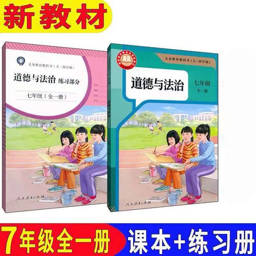 上海初中教材道德与法治7/七年级