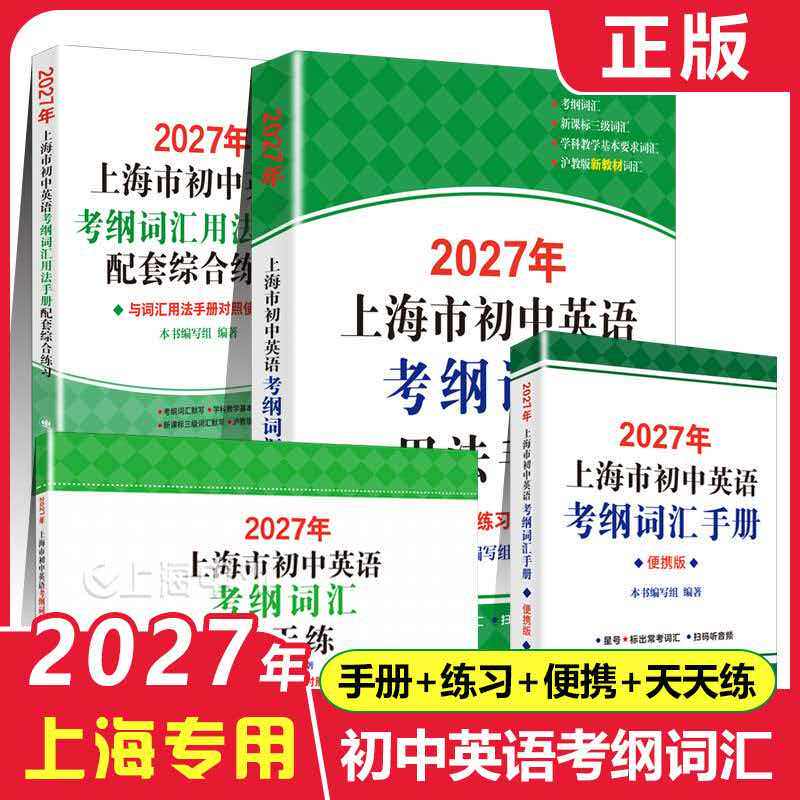 2027年上海市初中英语考纲词汇用法手册综合练习便携版初三中考英语词汇单词训练天天练沪教版译文2027上海中考英语考纲词汇手册