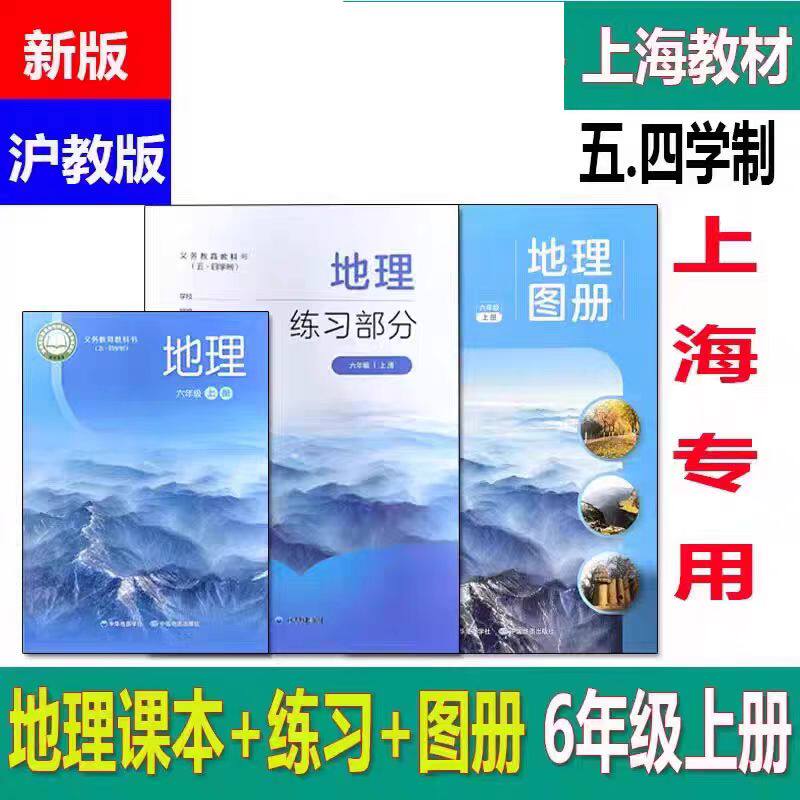 上海六年级上册地理课本练习图册图片