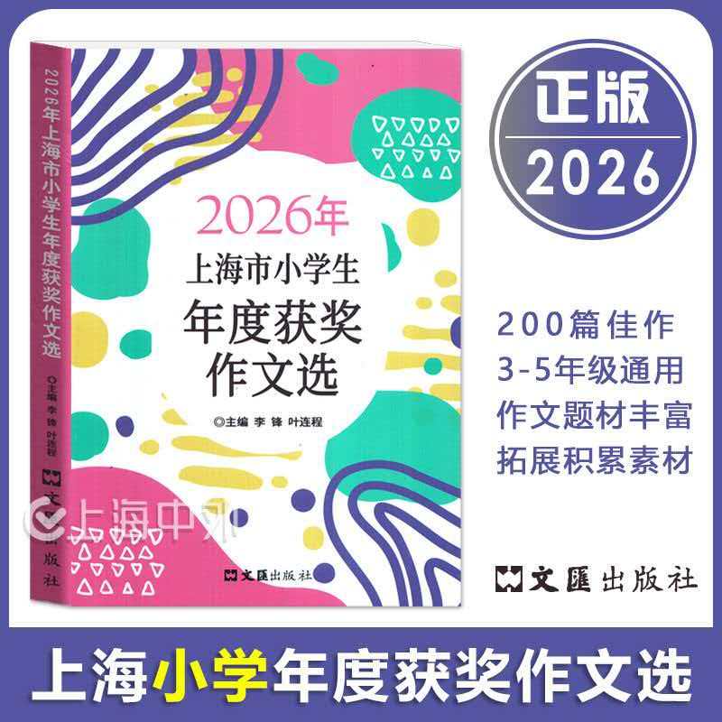 2026年上海市小学生年度最佳作文选 小学生竞赛作文 满分优秀作文