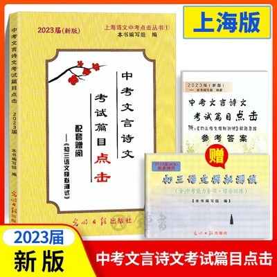 2024届新版中考文言诗文考试篇目点击书+参考答案光明日报出版社