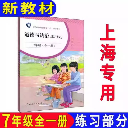 部编版道德与法治七年级课本练习