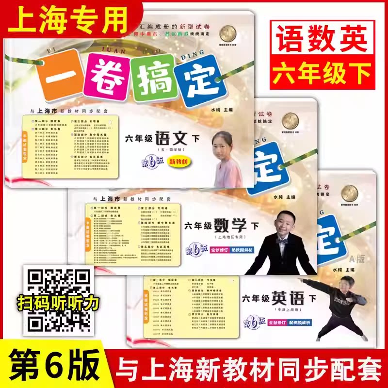 新版 一卷搞定 语文+数学+英语 6年级下六年级第二学期 预备班
