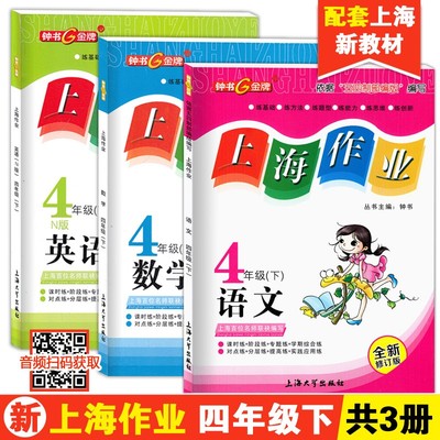 上海作业四年级下 部编版语文+数学+英语 4年级下册/第二学期