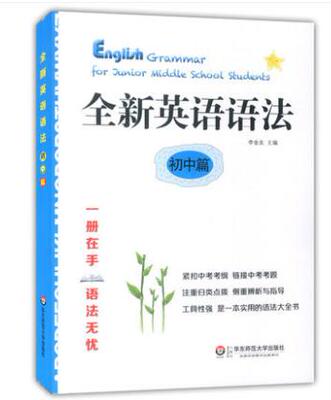全新英语语法 初中篇 华东师范大学出版社
