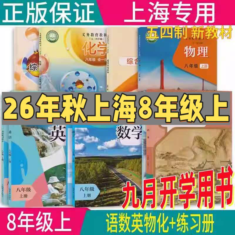【2026秋新版】上海沪教版五四制初二8/八年级上册语文数学英语物理化学课本教材教科书+练习部分第一学期用正版现货