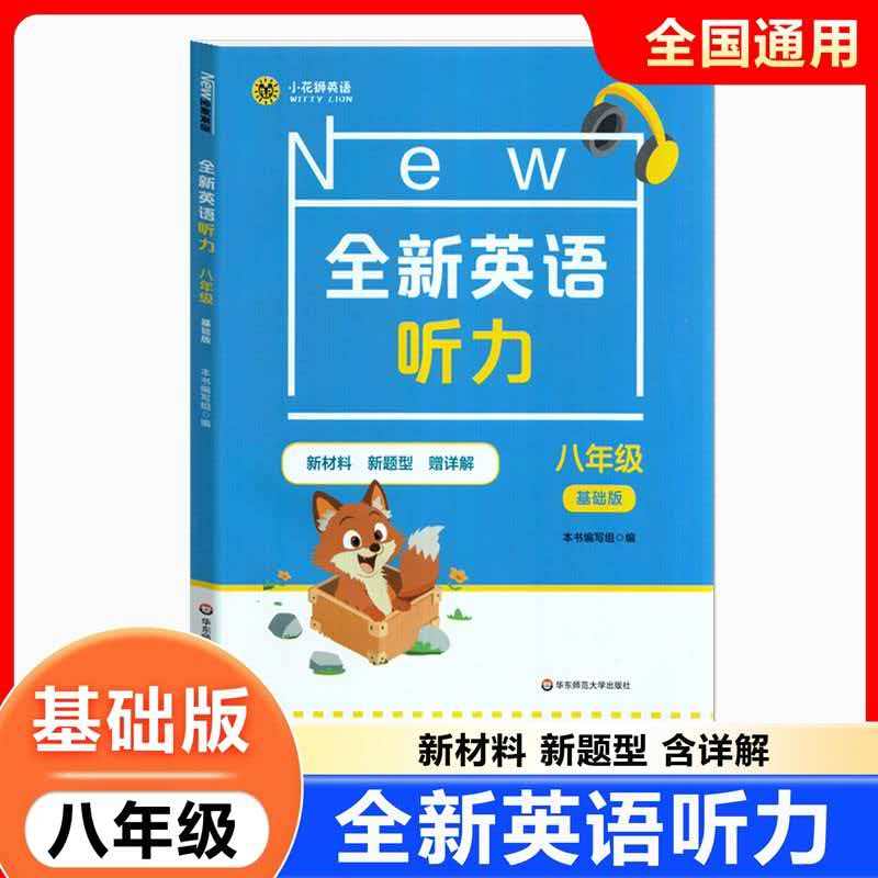 上海版全新英语听力8年级/八年级基础版 华东师范大学出版社