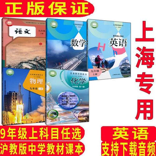上海九年级上册语数英物化课本书