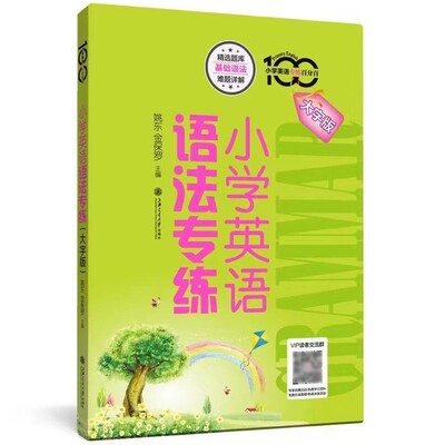上海沪教版小学英语语法专练 上海交通大学出版社 大字版