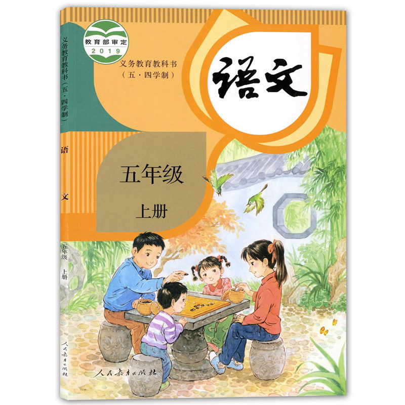 2025秋新版上海部编版五四制小学教材5五年级上册语文课本第一学期教科书全新正版现货
