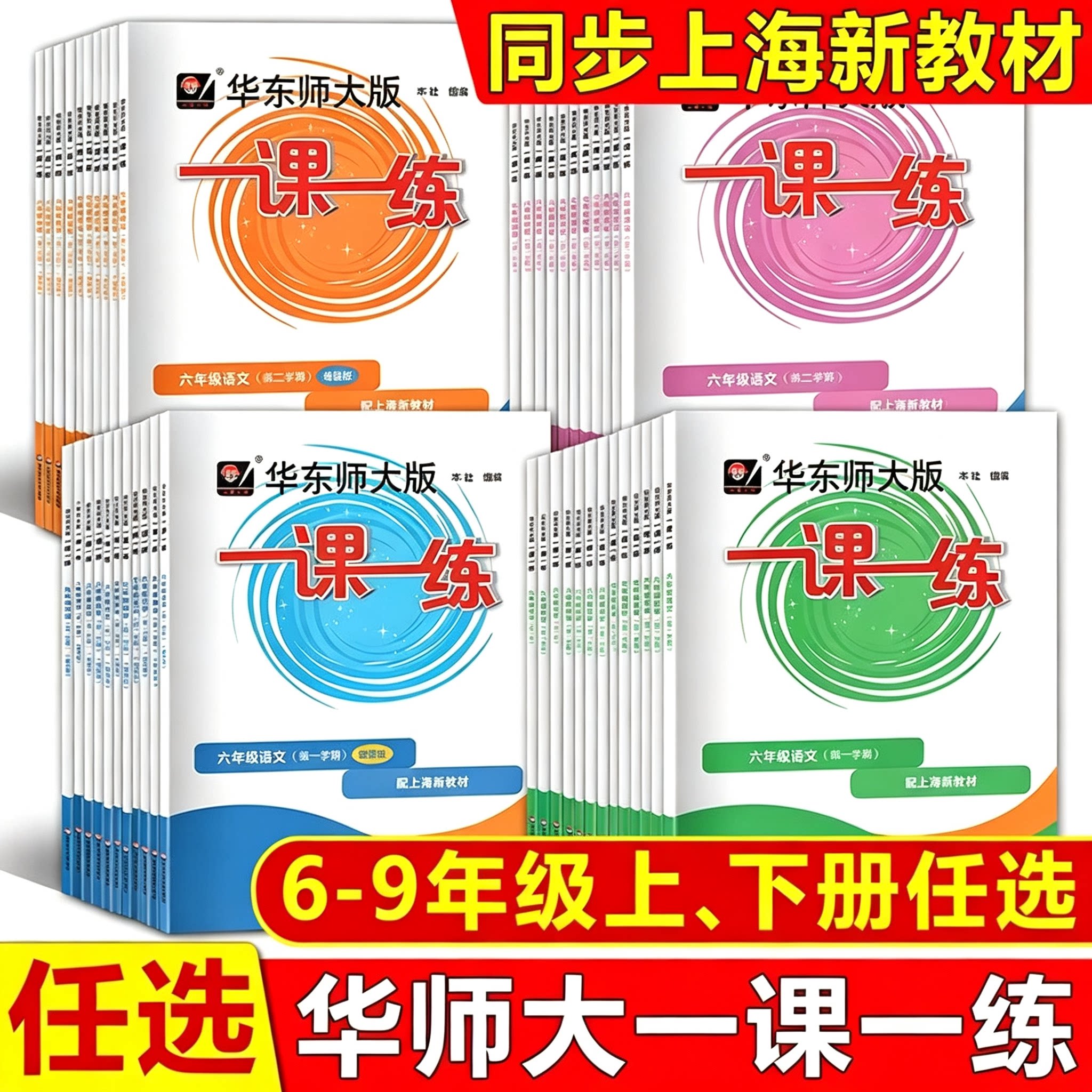 2026秋华东师大版一课一练初中六七八九年级上下语文数学英语物理化学普通增强版第一第二学期上海版6789年级任选